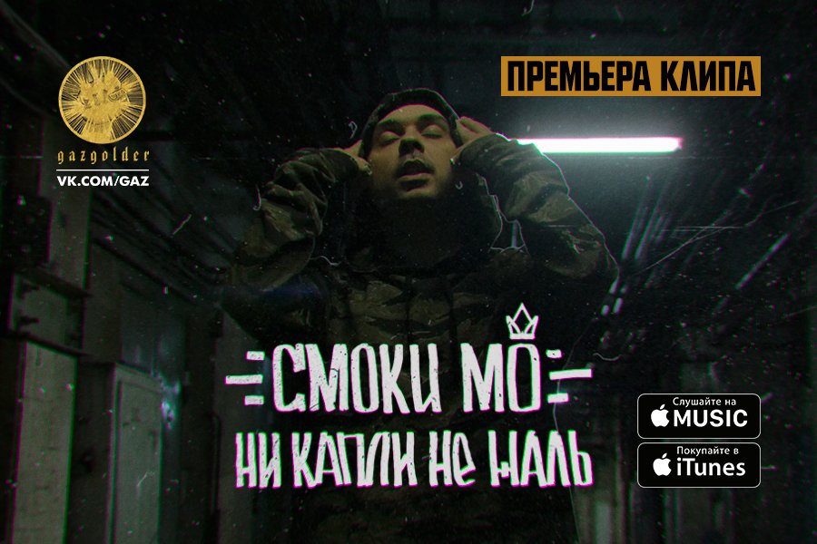Премьера: <a href="/SmokyMo46/">Smoky Mo</a> - Ни капли не жаль: youtube.com/watch?v=Tbng_l…