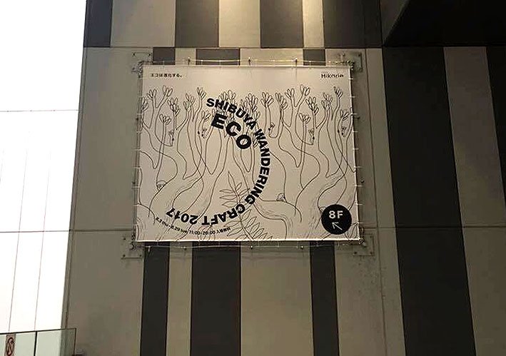 【仕事】
渋谷ヒカリエ8階のイベント
「SHIBUYA WANDERING CRAFT 2017」のビジュアルを担当しました☆
ディレクションはナガオカケンメイさん
デザインは高橋恵子さん。
写真はヒカリエの地下3階と、2階の廊下のところ。

イベントは8/3〜8/29まで。 