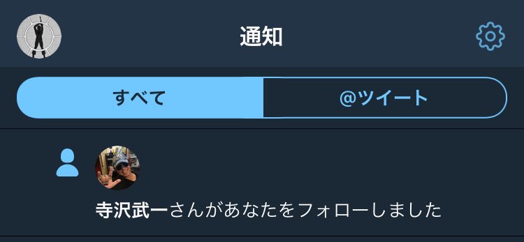 いるさっ ここにひとりな 武一先生にフォロバされた驚きと感動でアイコンがコブラになりました