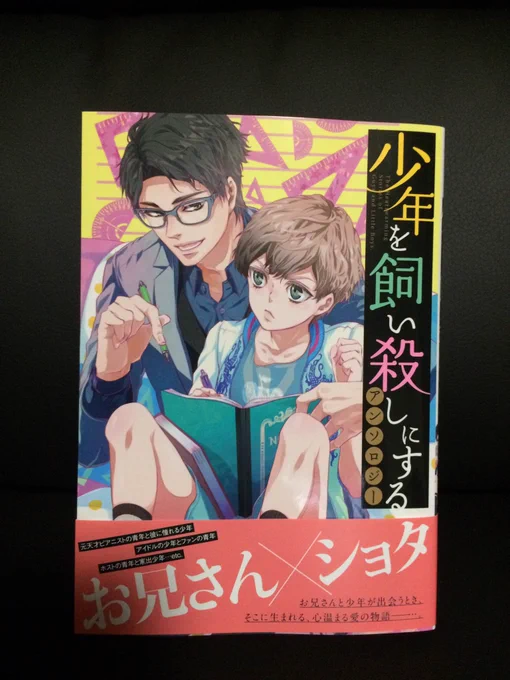 【告知】本日(25日)発売の一迅社様の『少年を飼い殺しにするアンソロジー』に青年と少年の擬似兄弟の話を24p描かせていただいてます✨心温まる?ストーリー…です笑 お見かけした際には何卒よろしくお願いします☺️♡ 