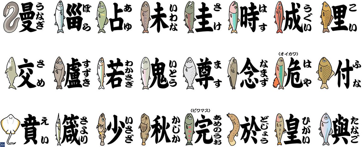 いずもり よう Sur Twitter マグカップで登録 魚種を表す漢字の魚偏をその魚のイラストに換えたら読み方が分かりやすくなるかと思ってやってみたら逆に混乱を招く結果になってしまったのだが第2弾 第1弾と対で持つと縁起が良いとか良くないとか Kanji Fish