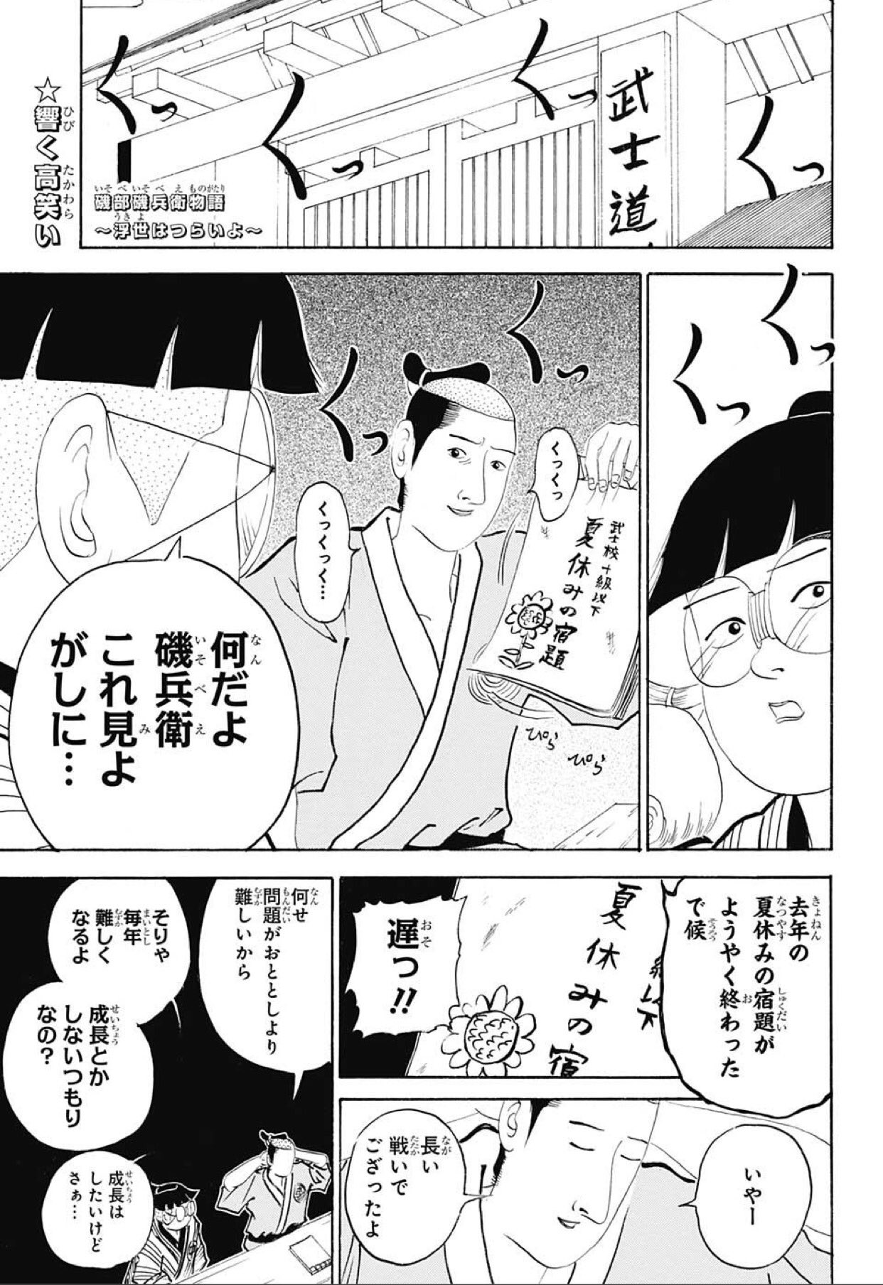 磯部磯兵衛物語 浮世はつらいよ 公式 A Twitter 週刊少年ジャンプ34号絶賛発売中です 今週の磯部磯兵衛 は ようやく一年がかりで 去年の夏休みの宿題を終えた磯兵衛は 磯部磯兵衛物語 浮世はつらいよ 公式 A Twitter 週刊少年ジャンプ34号絶賛発売中です 今週の磯部磯兵衛 は ようやく一年がかりで 去年の夏休みの宿題を終えた磯兵衛は