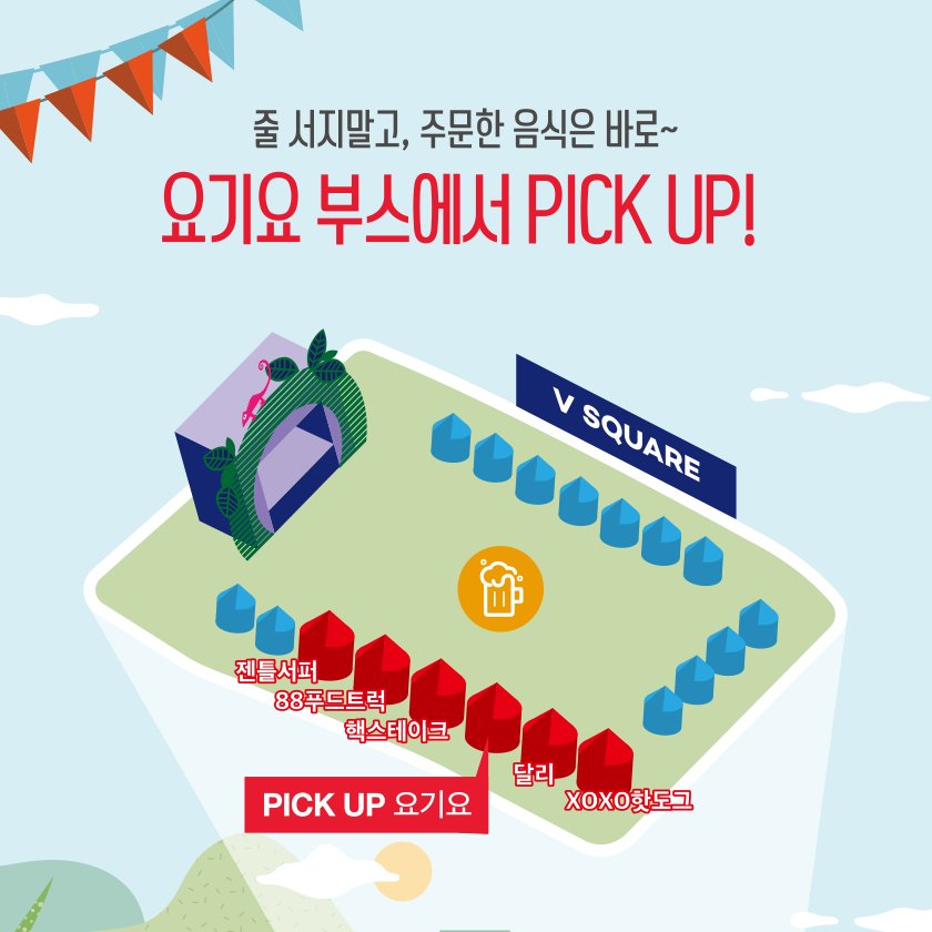 [2017 밸리록 X 요기요]

** 2017 밸리록을 더 맛있게 즐기는 방법! **
줄 서지 말고, 요기요로 주문하면 2천원 할인! 
쉽게 주문하고, 밸리록 요기요 부스에서 픽업하자!
V SQUARE 내 요기요 부스를 찾아주세요!