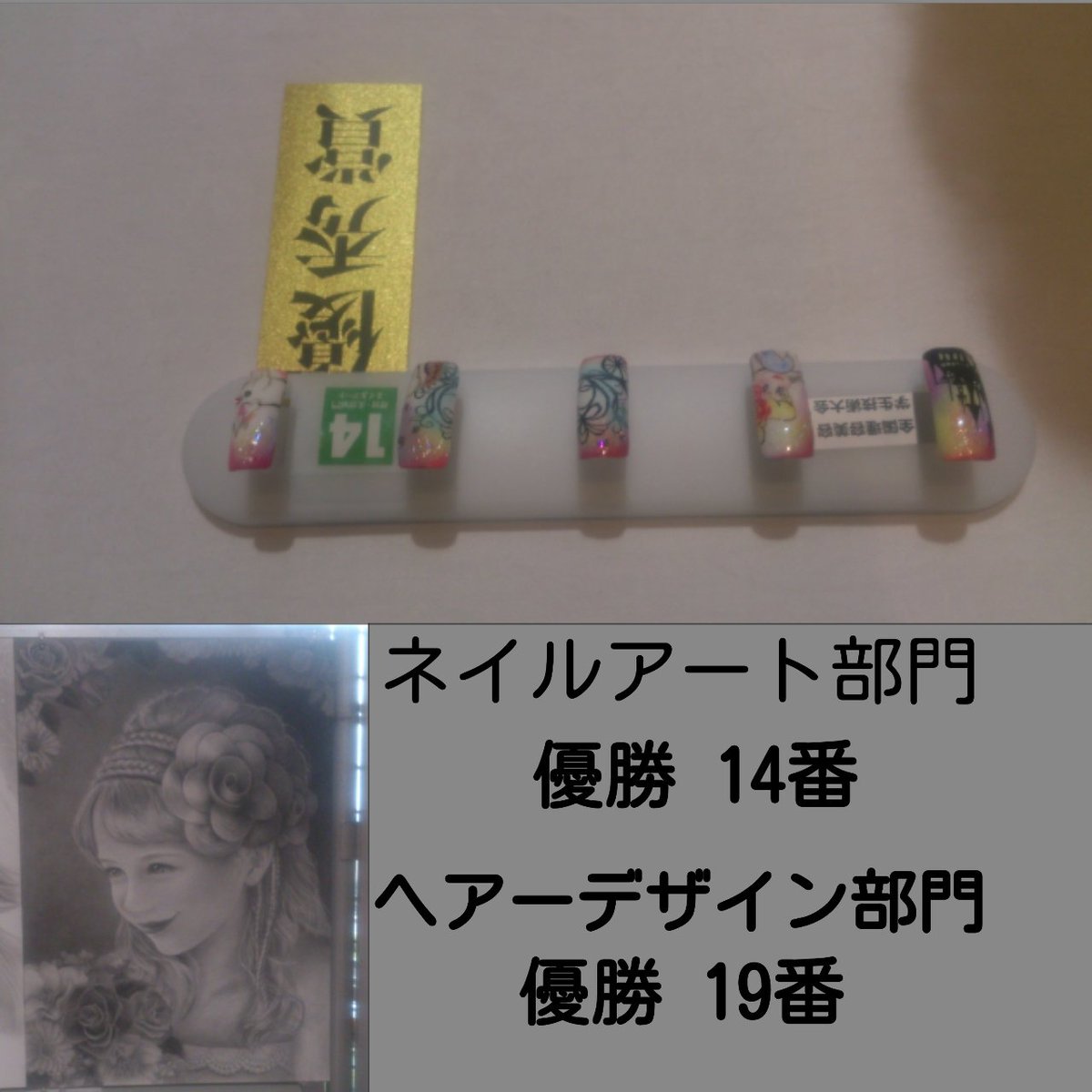 もと Auf Twitter 理美容甲子園17 優勝おめでとうございます 美容のみ ヘアーアート部門 優勝 19番 アップスタイル部門 優勝 12番 ネイルアート部門 優勝 14番 ワインディング部門 優勝 13番 カット部門 優勝 35番 優勝おめでとうございます 全国大会も頑張って