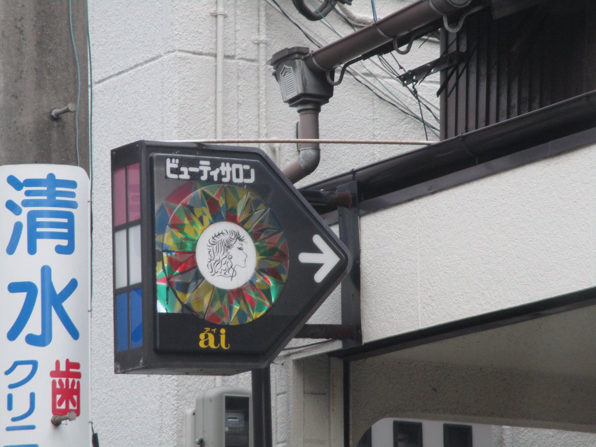 ビューティーサロン ai #サインポール #美容院鑑賞