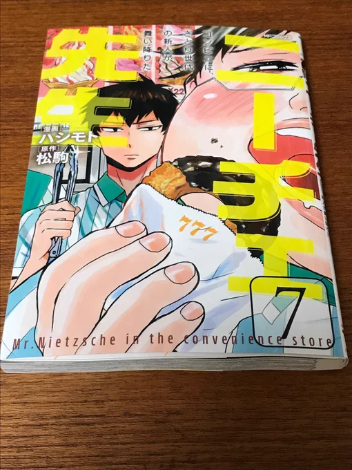 編集長から「末筆ながらますますのご発展とご繁栄をお祈りいたします」と手紙つきの小包が届き、何事か連載打ち切りかと開封したら、第7巻の献本で一安心しました。7/27(木)発売です! 今巻はニーチェ先生と深く関係するあの方から、素敵な帯文を頂いているので、本屋さんで確認して頂ければ! 