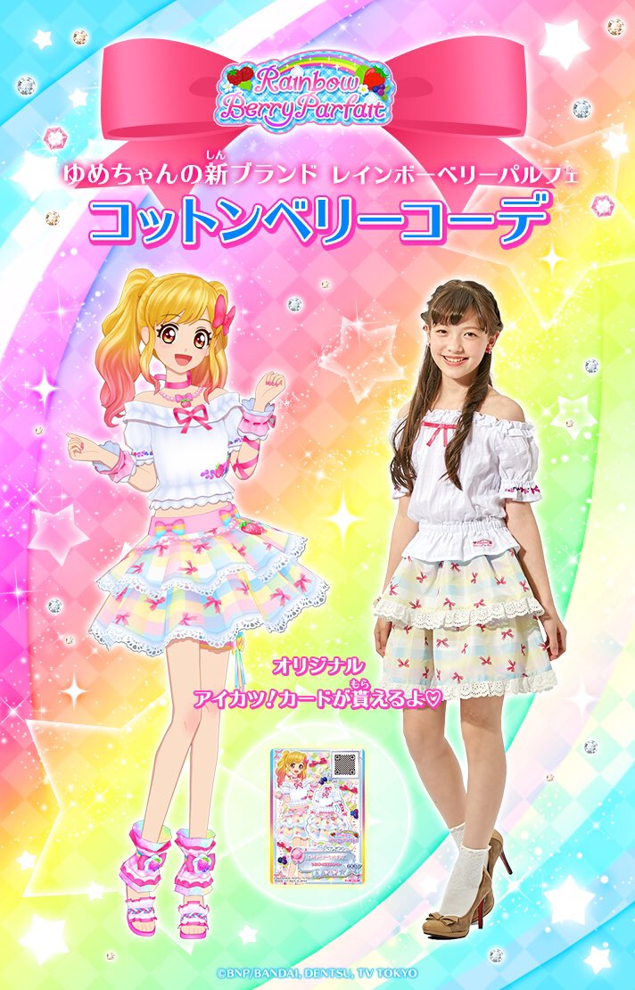 レインボーベリーパルフェのアパレルが可愛い。 コットンベリーコーデ