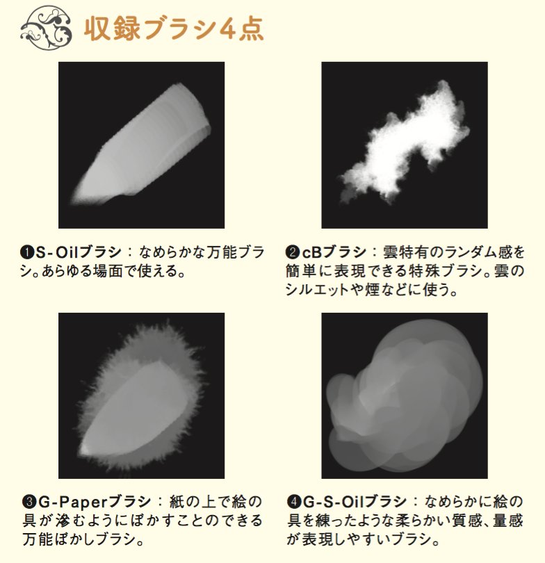 よー清水 画集発売中 Sbクリエイティブさんの技法書フェアでダウンロードできるクリスタブラシ は4点です どれも何にでも使える万能ブラシなのでぜひゲットしてみてね ちなみにs はsmooth なめらか G はgradation ぼかし ブラシって意味ね よー清水 画集発売中 Sbクリエイティブさんの技法書フェアでダウンロードできるクリスタブラシ は4点です どれも何にでも使える万能ブラシなのでぜひゲットしてみてね ちなみにs はsmooth なめらか G はgradation ぼかし ブラシって意味ね