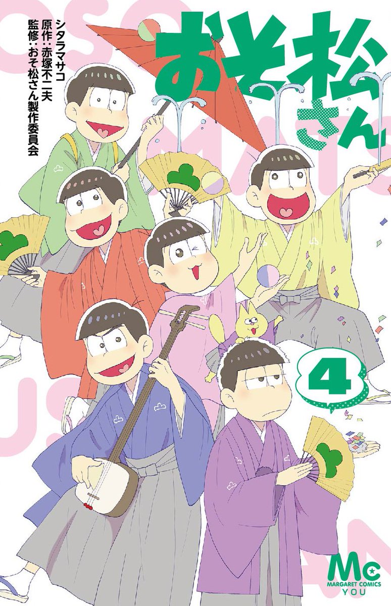 おそ松さん 公式アカウント 集英社マーガレットコミックスyouより おそ松さん コミックス最新4巻が好評発売中です 6つ子が猫に変身したり ホストになったり 最新刊でも大暴れ 発売中のyou8月号と連動で クソニートマスキングテープ プレゼントも おそ松さん 公式アカウント 集英社マーガレットコミックスyouより おそ松さん コミックス最新4巻が好評発売中です 6つ子が猫に変身したり ホストになったり 最新刊でも大暴れ 発売中のyou8月号と連動で クソニートマスキングテープ プレゼントも