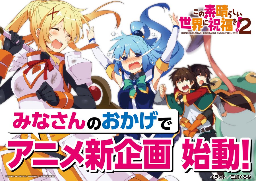 このすば3期決定 放送日がいつかと内容がどこまでかを予想 この素晴らしい世界に祝福を 漫画最新刊の発売日と続き速報