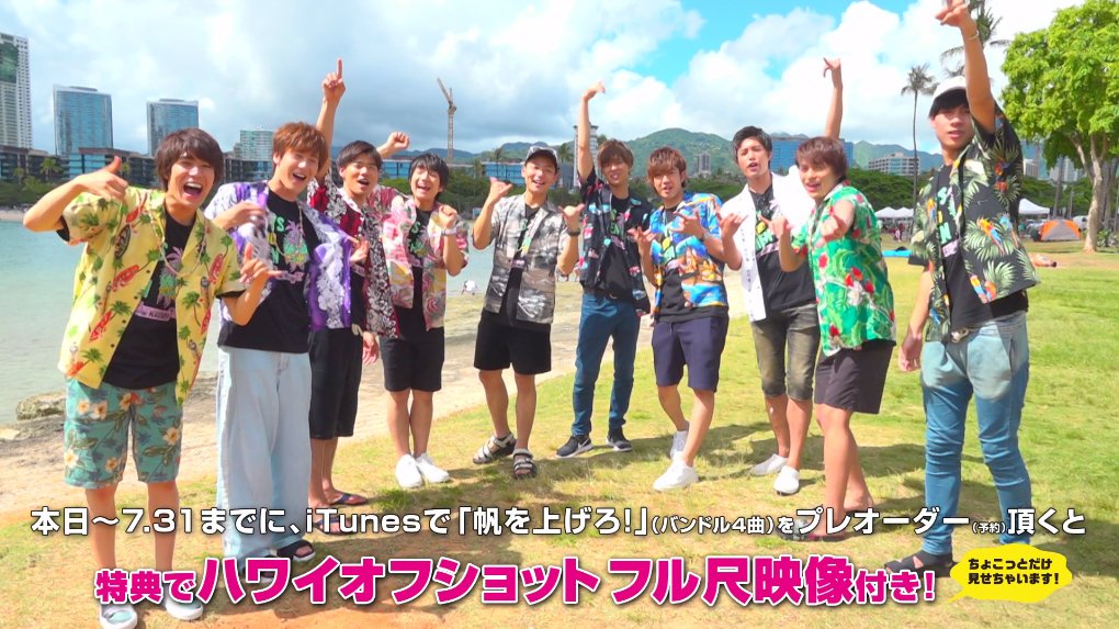 Umusicjapan Ar Twitter Boys And Men 新曲 帆を上げろ Itunesで予約販売受付中 Itunes限定 予約特典で ハワイオフショット 映像が貰える 予約はこちら 7 31 23 00ごろまで T Co Ohbwu3t16q ボイメン 帆を上げろ T Co J2y2sijawy Umusicjapan Ar Twitter Boys And Men 新曲 帆を上げろ Itunesで予約販売受付中 Itunes限定 予約特典で ハワイオフショット 映像が貰える 予約はこちら 7 31 23 00ごろまで T Co Ohbwu3t16q ボイメン 帆を上げろ T Co J2y2sijawy
