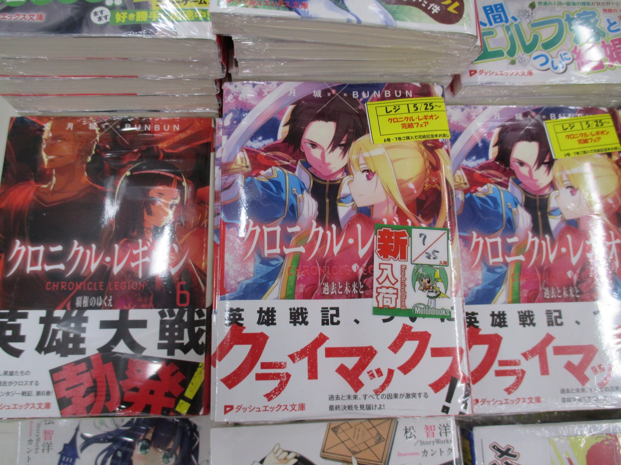 تويتر メロンブックス 東京エリア على تويتر 池袋店 新刊情報 ダッシュエックス文庫 クロニクル レギオン 7 過去と未来と 丈月城先生 Bunbun先生 本日発売です クロニクル レギオン完結記念フェア 開催中 6 7巻を購入で完結記念本をプレゼント