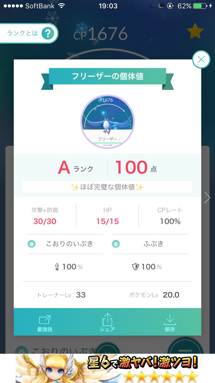 Saya フリーザーゲットしたんだが まさかの100 間違えか フリーザー ポケモンgo T Co Sksenftwna Twitter
