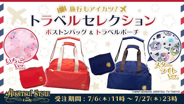 AIKATSU!STYLE for LADY クラシカルバッグ リフレクトムーン あと3日】Aikatsu！Style for Lady♡トラベルセレクション♡旅行に