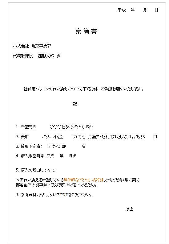 ひな形の知りたい Pa Twitter 簡易稟議書1 T Co Te8j30gvmq 必要事項 を書き加えるだけで使える社内で使えるシンプル稟議書を 稟議書 書類 社内