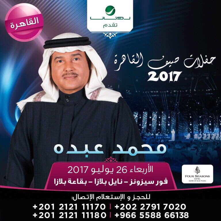RotanaMusic's tweet photo. روتانا تقدم #حفلات_صيف_القاهرة_2017
مع فنان العرب #محمد_عبده في 26 يوليو في فندق الفورسيزونز نايل بلازا
@Mohammed_Abdu 
#RotanaConcerts https://t.co/2JCD58QKrK