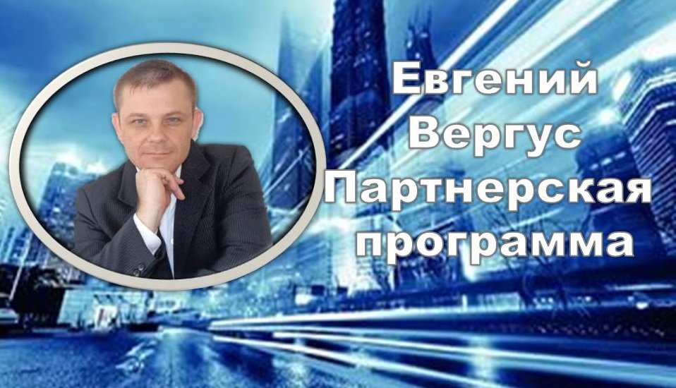 Хотите ЛЕГКО И быстро научиться зарабатывать в СЕТИ интернет? Скачайте бесплатный видеокурс  Автор Евгений Вергус.goo.gl/kY1rDh