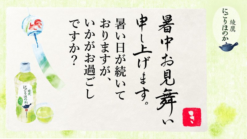 _v4q's tweet photo. @_v4q さんへ暑中見舞いが届きました♪
この暑中見舞いが届いたあなたに、綾鷹 にごりほのかが当たるチャンス！
今すぐこちらをタップ！
→https://t.co/U9flwuoMFE
#綾鷹にごりほのか暑中見舞い https://t.co/NGO7H6YZXF