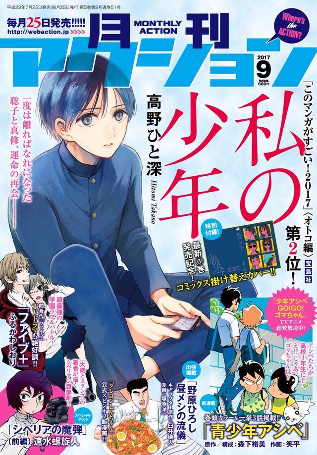 本日発売の月刊アクション9月号!表紙は「私の少年」が飾らせて頂きました!!さらに、「私の少年」3巻のかけかえカバーも付録になっており、3巻の続きがそのまま読めるとなれば、もう買うっきゃないですね!!!表紙の全貌はこちらです! ぜひ書店様にてご購入ください! 