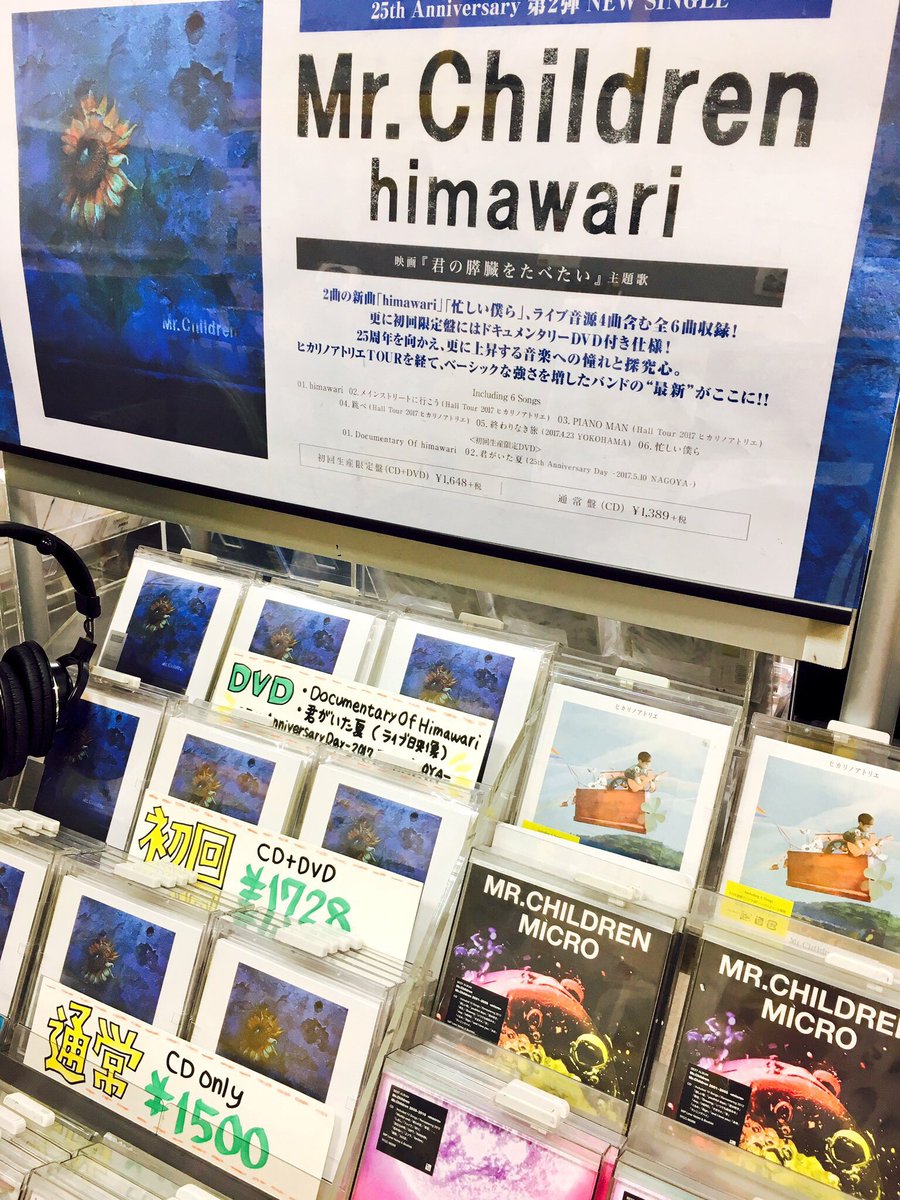 タワーレコード名古屋パルコ店 No Twitter Mr Children 25周年アニバーサリー 第2弾シングルは Himawari 映画 君の膵臓をたべたい 主題歌でも話題 新曲2曲にライブ音源が4曲 今回の選曲も最高です そして初回盤dvdの 君がいた夏 は名古屋公演が