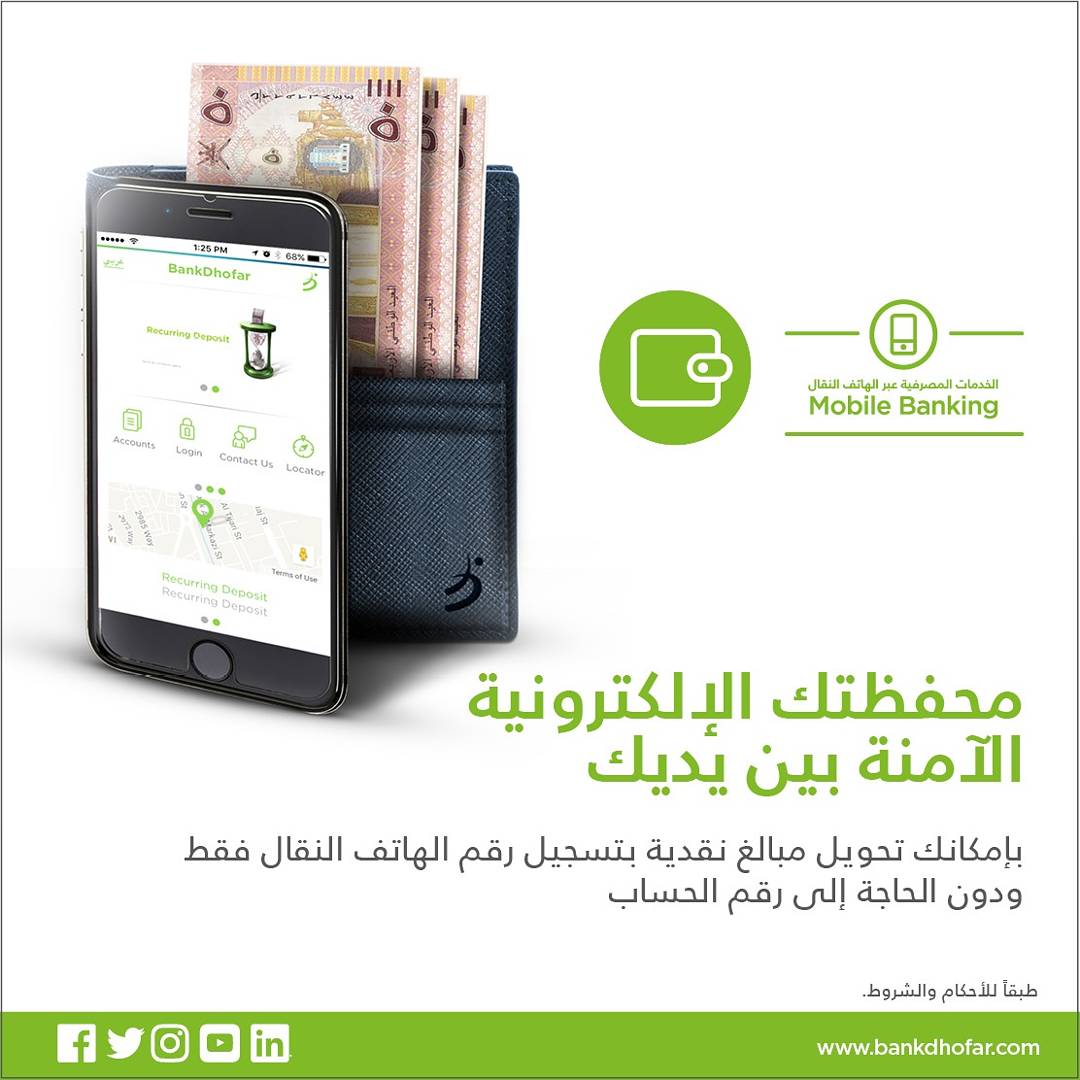 BankDhofar's tweet photo. محفظتك الإلكترونية الآمنة بين يديك مع تطبيق #بنك_ظفار للهاتف النقال
Introducing..Secure #Mobile_Wallet via #BankDhofar's Mobile Banking app https://t.co/s7gq4Sowiy