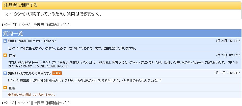 藤宮 とうぐう ケイ 重要刀剣 名物 乱藤四郎 粟田口吉光 短刀 朽木家伝来品 ハバキ金無垢 T Co Zv3lfy9vut ヤフオク 昨晩出品者への質問を送って回答きたかなーとチェックしにいったら 早期終了してるやん 入札は取り消されたよう 藤宮 とうぐう ケイ 重要刀剣 名物 乱藤四郎 粟田口吉光 短刀 朽木家伝来品 ハバキ金無垢 T Co Zv3lfy9vut ヤフオク 昨晩出品者への質問を送って回答きたかなーとチェックしにいったら 早期終了してるやん 入札は取り消されたよう