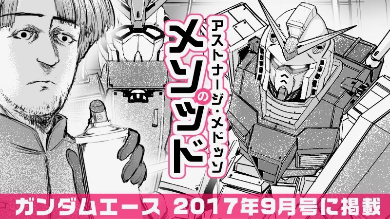 川崎順平 童貞絶滅列島 第5巻 発売中 Sur Twitter 明日発売のガンダムエース17年9月号に アストナージ メドッソのメソッド という 雑誌内で浮きまくってる短い読み切りが載ります まさかガンダムエースに描く日が来るなんて ガンダム大好きマンの方