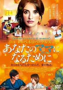 日本劇場未公開スルー映画『あなたのママになるために（原題:ママ）』韓国『明日のこんにちは』として8.17公開 ペネロペ・クルス 8.27개봉...