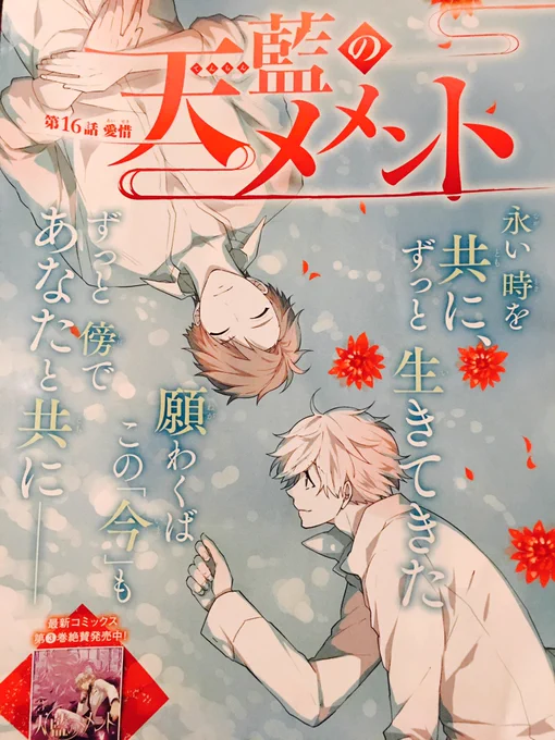 【宣伝】7月24日発売の月刊Asukaにて、『天藍のメメント』16話が掲載されてます。センターカラー頂きました〜☺️今回は初めて他の時代の転生姿描きましたので是非見てみてください！先月発売した3巻の続きが読めます✨ 