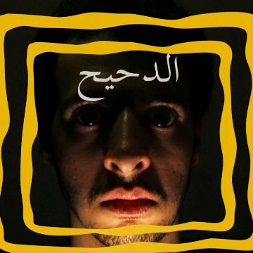 mo_hosin's tweet photo. #اعلان_غير_ممول
إذا ما شفت أحمد #الغندور وقناته #الدحيح على الـ #يوتيوب فتأكد أن عمرك ما شفت حاجة ؟!
#elda7e7
#YouTube https://t.co/DZZV1M0Xbw