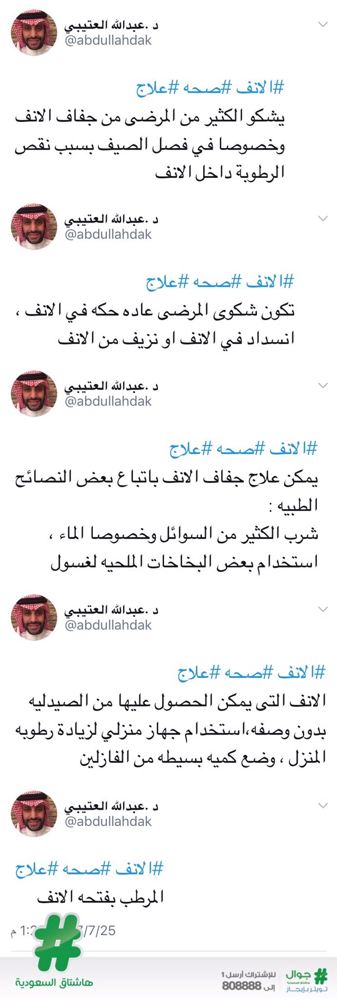 هاشتاق السعودية Pa Twitter د العتيبي ينصح لعلاج جفاف الأنف بالإكثار من الماء والسوائل استخدام البخاخ الملحي ترطيب الأنف وزيادة الرطوبة عبر الأجهزة المنزلية Https T Co Bylh6p0wfc