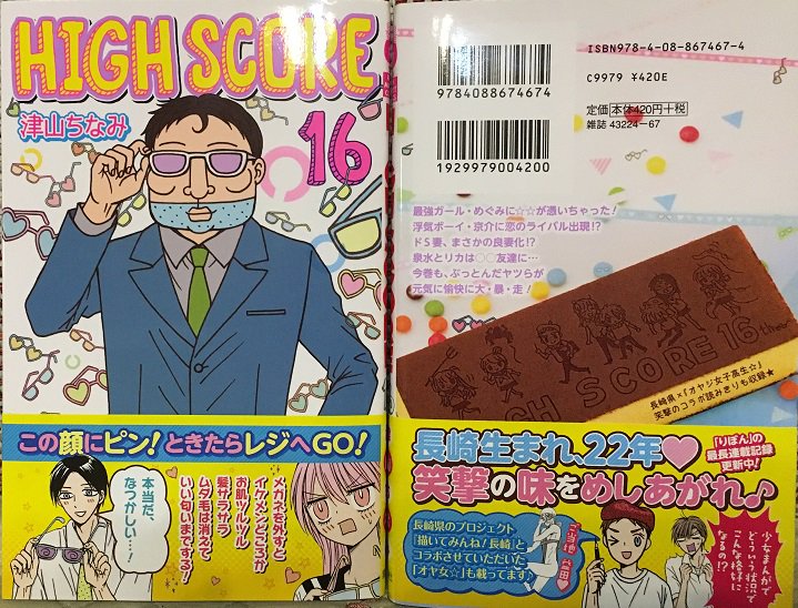 津山ちなみ ハイスコア最新19巻7 22発売 ハイスコア16巻 本日発売されました 今巻も こんなのも考えましたが シリーズ11本など 描き下ろしオマケたくさんです どうぞよろしくお願いします 試し読みはコチラでどうぞ T Co Hd5pydkmnj