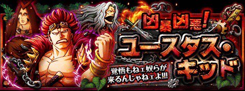 凶暴凶悪！ユースタス・キッド
★7/25(12:00)~8/8(11:59)開催★
スペシャル島にキッド海賊団が登場！
bnent.jp/optw/　#トレクル