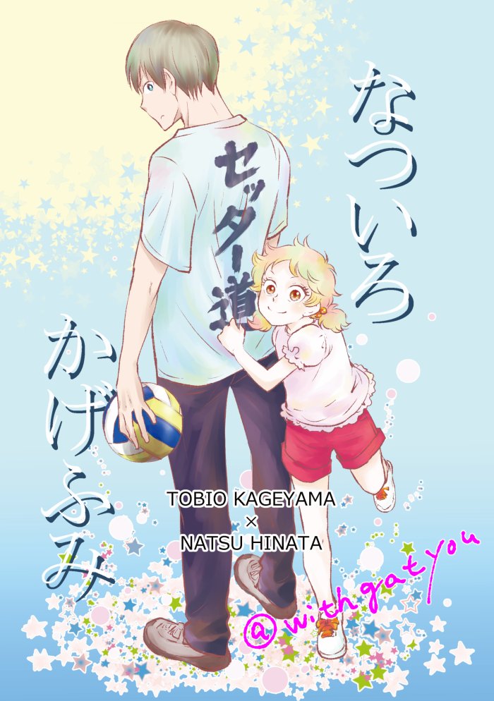 シバッチ V Twitter 冬コミ C93 領布予定の既刊サンプルを投げていきます 全4種 その1 飛夏ちゃん本 影山飛雄 日向夏ほのぼの本第1弾です 今回の冬コミ新刊はこの本とつながっているお話です