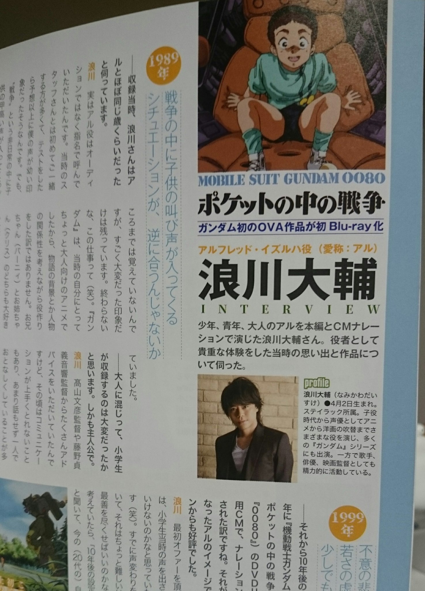 あさの バンダイビジュアルのフリーペーパー ビー ストレージ に浪川大輔さんの ポケ戦 についてのインタビューあり 大人になったアルの声 聞いてみたい ガンダム0080 T Co Rn5jshgo9g Twitter
