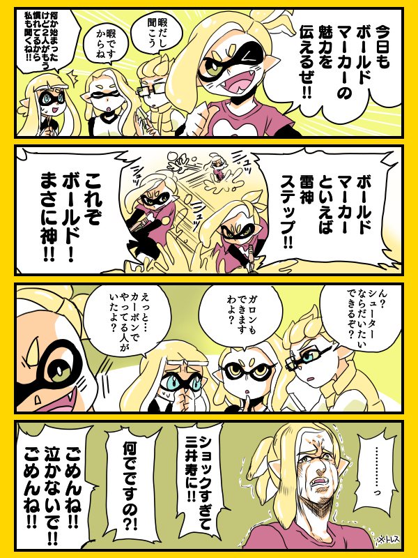 ボールドマーカーがアプデ追加されるまで描いてやろうと決めたボールド漫画!
アプデくるまで毎日描くのが目標っ!!
#スプラトゥーン2 #Splatoon2