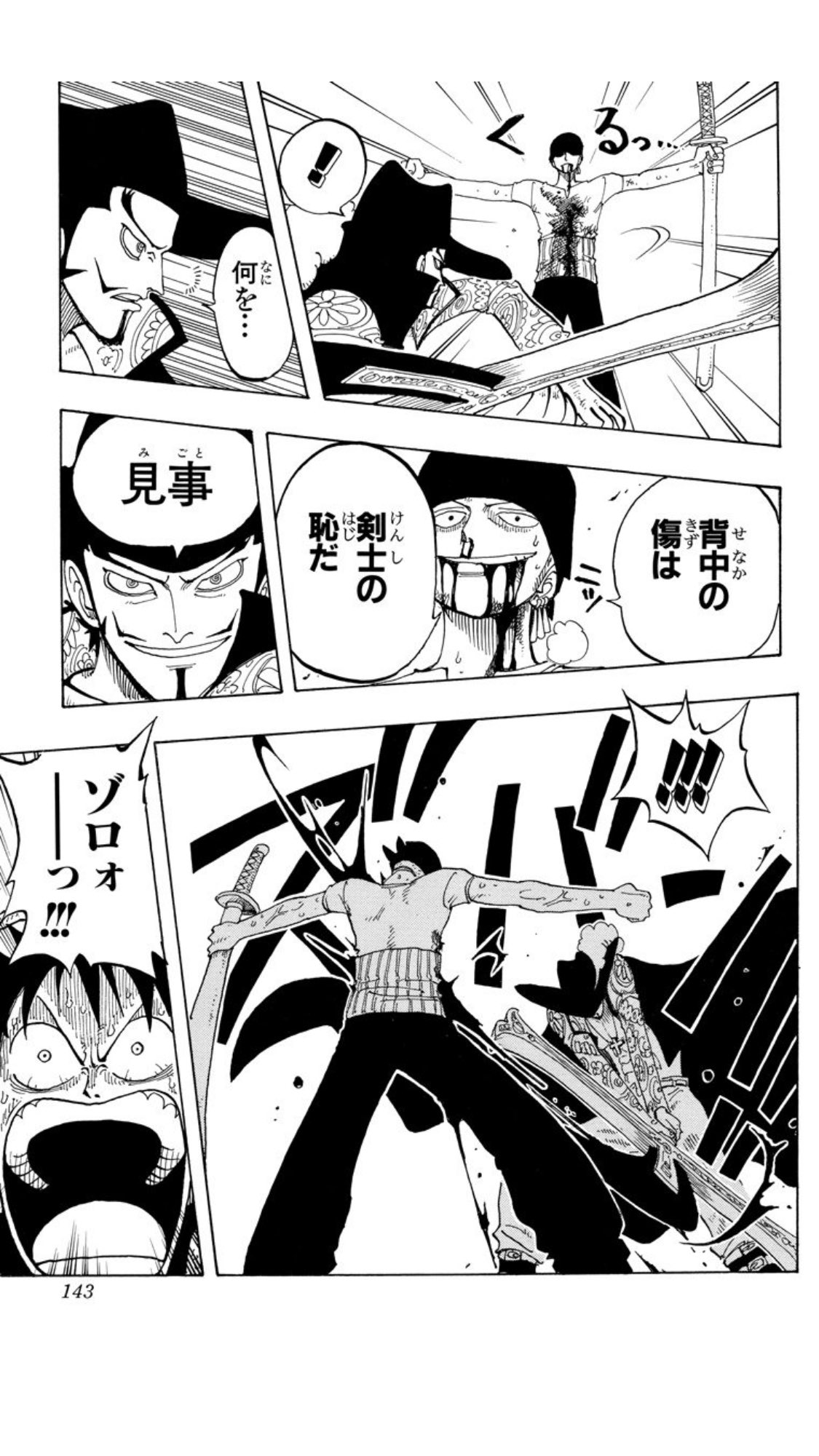 大倉 士門 背中の傷は 剣士の恥だ