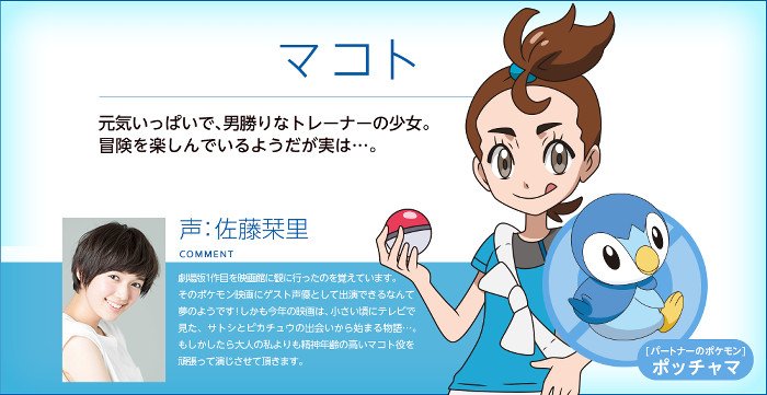 Twitter 上的 Katsumi キミにきめた 個人的考察 ネタバレあり 子孫 今作のサトシは現行アニメのキャラクターの子孫の可能性を考えている 今作のマコトの母がシロナ説もあるが 手持ちはエンペルト 過去にポッチャマを持ち マコトと同様フタバタウンが出身地