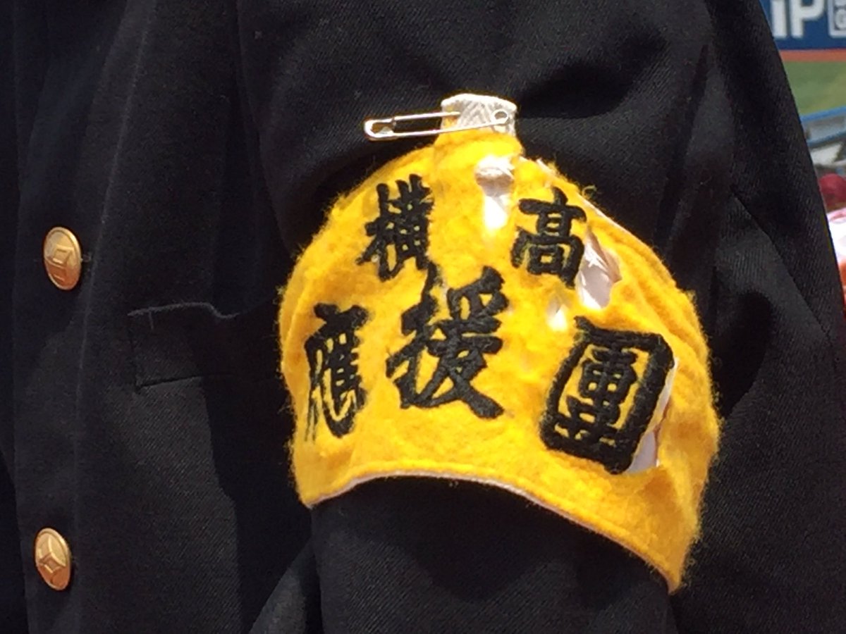 Yukiko Auf Twitter 応援団の腕章 横浜高校の野球部をずーっと支えてきたんですね また28日金曜日 ハマスタに行きます よろしくお願いします 横浜高校 横浜高校野球部 横浜高校応援部