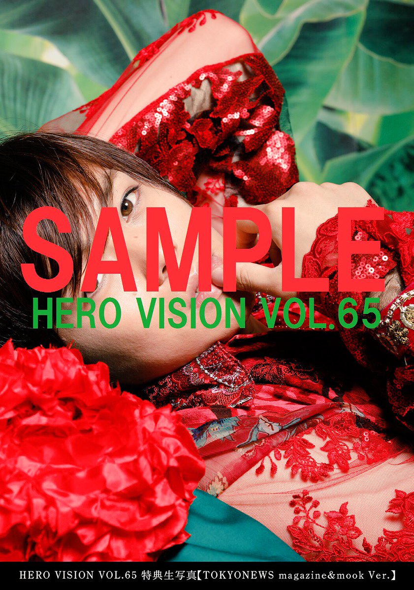 RT @HEROVISION_edit: 8月23日（水）発売『HERO VISION VOL.65』特典生