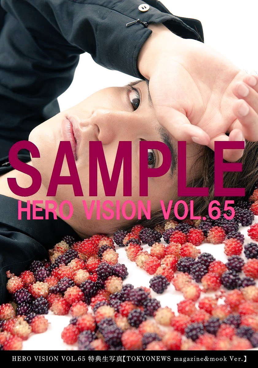 RT @HEROVISION_edit: 8月23日（水）発売『HERO VISION VOL.65』特典生