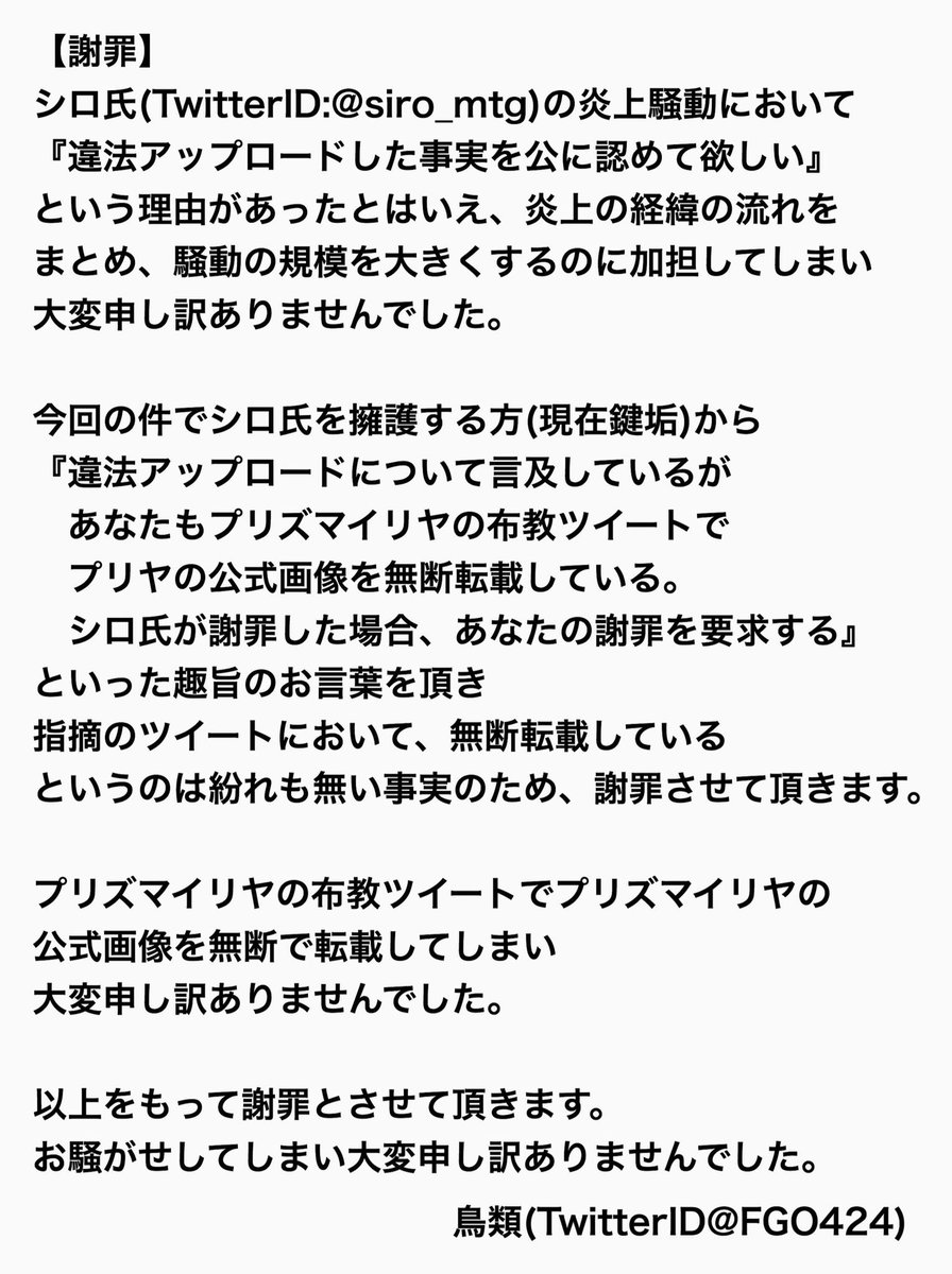 鳥 Fgo 今回のシロ氏の炎上騒動について こちらにも落ち度があったため謝罪させて頂きます 長文になったため 画像で失礼させて頂きます この度は誠に申し訳ありませんでした