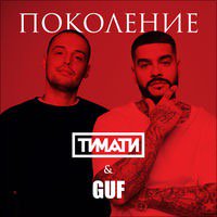 muhammad_Nohchi's tweet photo. Поколение (feat. GUF) - Single, Тимати https://t.co/D98F1a6VwK https://t.co/ot3C6Yf2LK