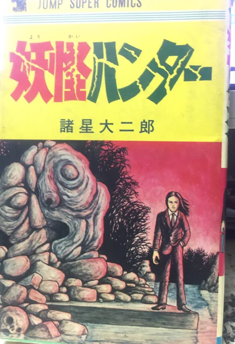 56ページ、マサキのキワメ婆さんのイメージシーン、元ネタは諸星大二郎先生の「妖怪ハンター」のこのシーンから。 #ポケスペ回想録 