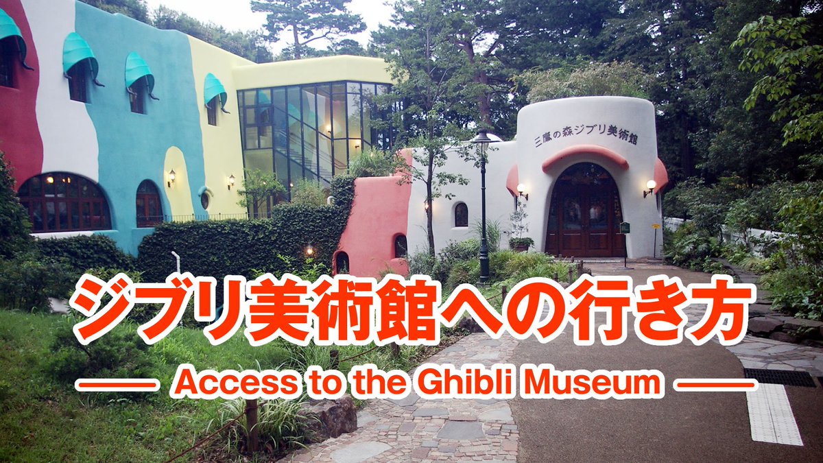 ジブリのせかい 非公式ファンサイト در توییتر ジブリ美術館への行き方 井の頭公園 吉祥寺 三鷹 3つのルートを比較 T Co Cdkk8cs6z8 T Co Ocmhyk0yel ジブリのせかい 非公式ファンサイト در توییتر ジブリ美術館への行き方 井の頭公園 吉祥寺 三鷹 3つのルートを比較 T Co Cdkk8cs6z8 T Co Ocmhyk0yel