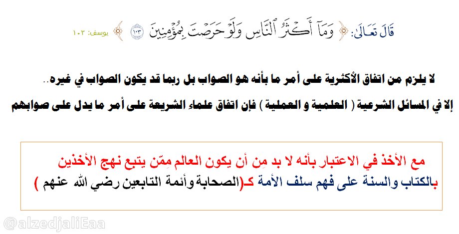 AlzedjaliEaa's tweet photo. لا يلزم أن يكون #الصواب مع الأكثر دوماً.. https://t.co/HdHurSvcAF
