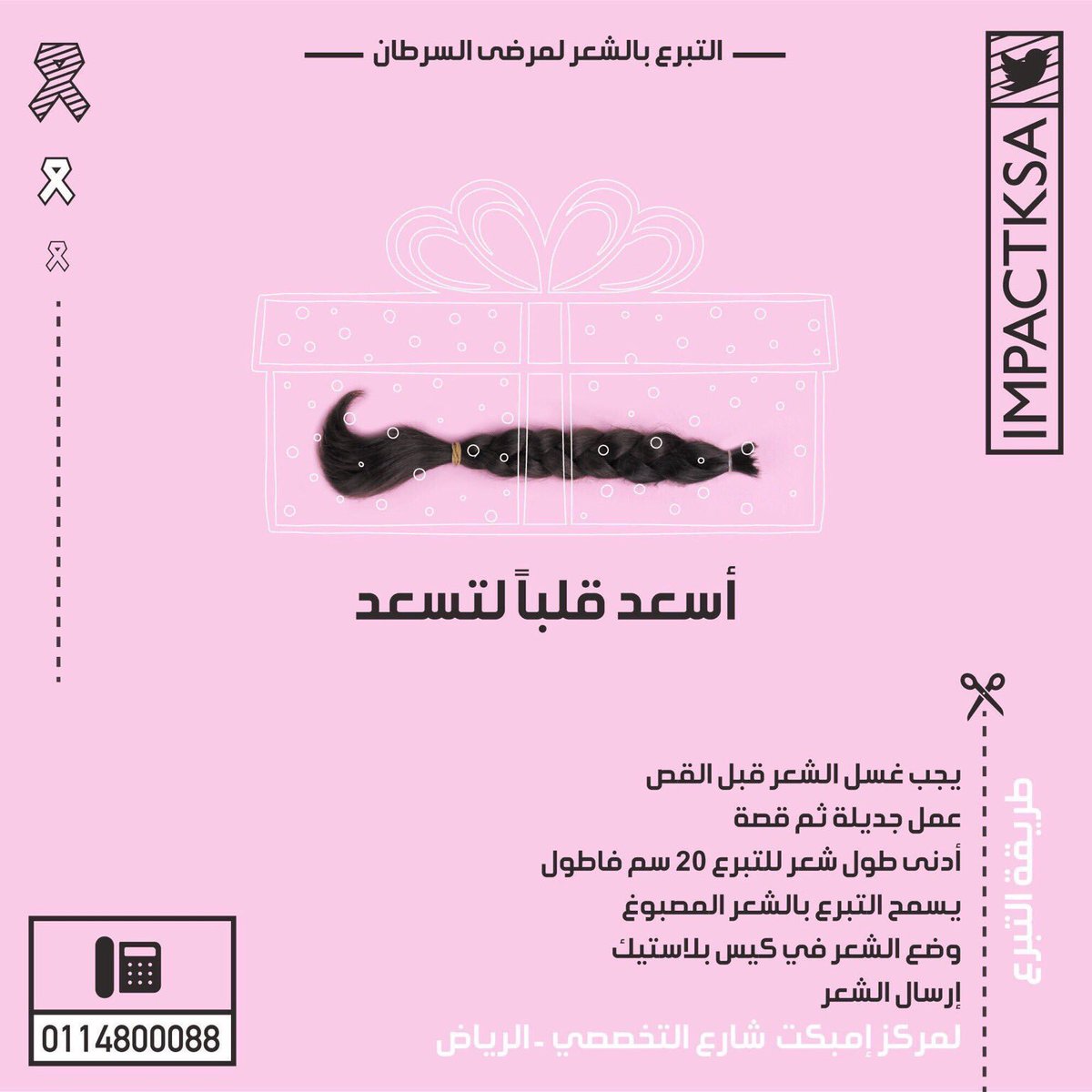 للتبرع بالشعر لمرضى السرطان - #الرياض