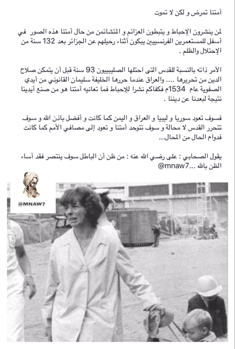 mnaw7's tweet photo. أمتنا تمرض و لكن لا تموت 
 .
.
لمن ينشرون الإحباط و يثبطون  العزائم و المتشائمون  من حال أمتنا الاسلامية نتقول لهم : https://t.co/66ebV54QO1