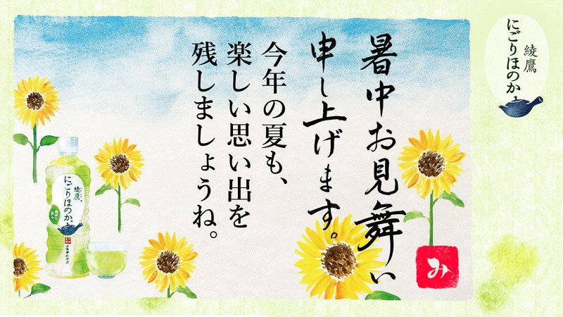 happyhight's tweet photo. @ayatakaJP さんへ暑中見舞いが届きました♪
この暑中見舞いが届いたあなたに、綾鷹 にごりほのかが当たるチャンス！
今すぐこちらをタップ！
→https://t.co/XS9AUkBK0a
#綾鷹にごりほのか暑中見舞い https://t.co/xDoDgUqOhY