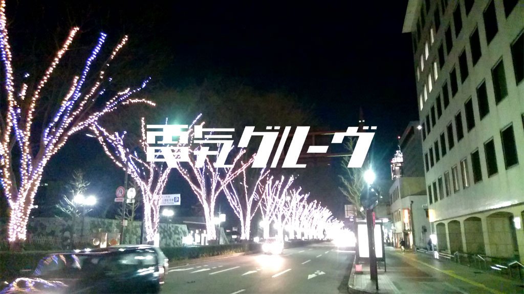 ikaruga69's tweet photo. 電気グルーヴのロゴを真ん中に配置するだけでどんな画像もテクノになるって聞いたんですが https://t.co/7hQBAncRD8